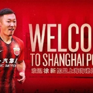 开云App-上海海港官宣：徐新正式加盟 张琳芃回梦开始地方