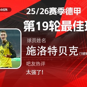 开云体育-直播吧X小红书|德甲第19轮最佳：施洛特贝克！1球9解围带刀后卫