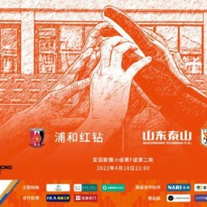 开云平台-【前瞻】广州泰山青年军碰川崎浦和 最差会输几球？